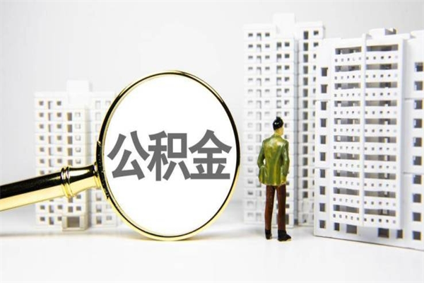 永城住房公积金提取（永城住房公积金提取代办）